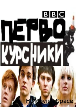 Первокурсники 2009