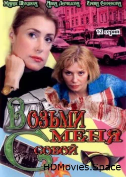 Возьми меня с собой 2008