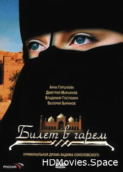 Билет в гарем 2006