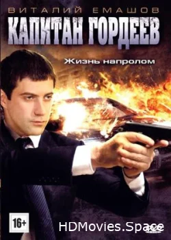 Капитан Гордеев 2010