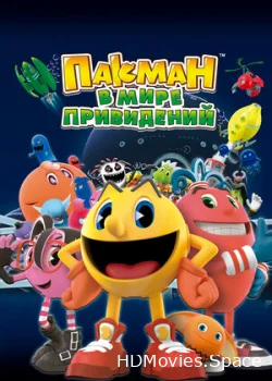 Пакман в мире привидений 2013
