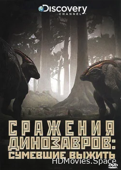 Discovery: Сражения динозавров 2009
