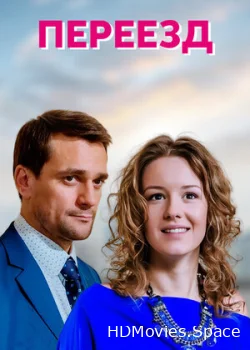 Переезд 2013