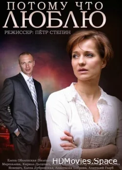 Потому что люблю 2015
