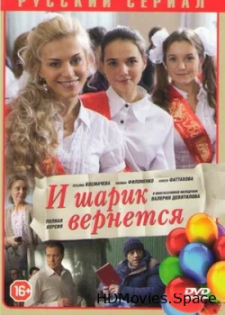 И шарик вернется 2013