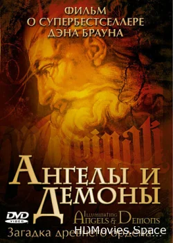 Ангелы и демоны 2005