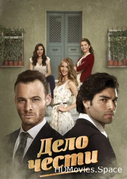 Дело чести 2014