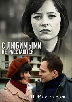 С любимыми не расстаются 2013
