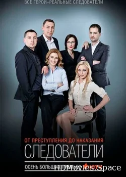 Следователи 2015