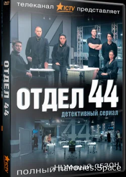 Отдел 44 2015