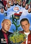 Все смешалось в доме... 2006