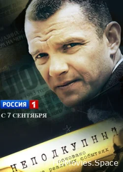 Неподкупный 2015