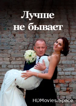 Лучше не бывает 2015