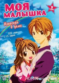 Моя малышка 2004