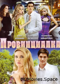 Провинциалка 2008