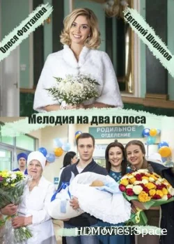 Мелодия на два голоса 2013
