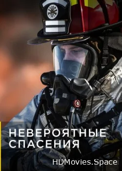 Невероятные спасения 2015