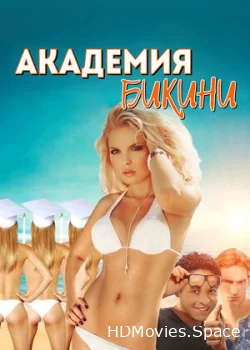 Академия бикини 2015