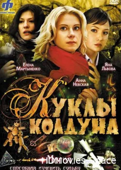 Куклы колдуна 2008
