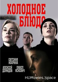 Холодное блюдо 2015