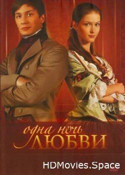 Одна ночь любви 2008