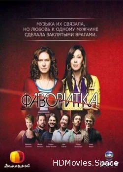 Фаворитка 2008