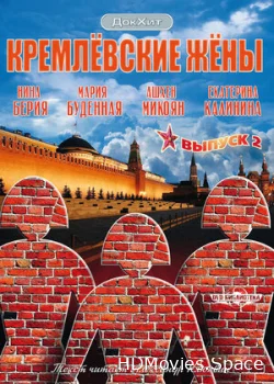 Кремлевские жены 2009