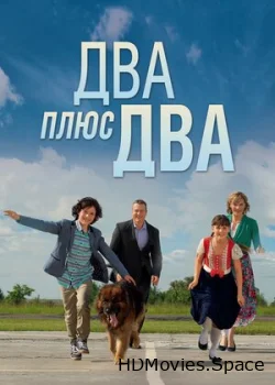 Два плюс два 2015