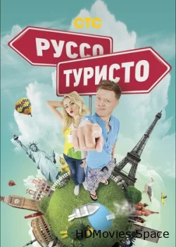 Руссо туристо 2015