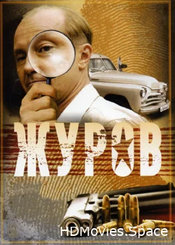 Журов 2009