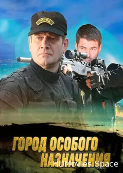 Город особого назначения 2015