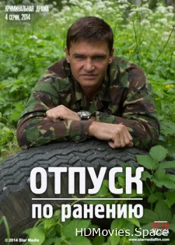 Отпуск по ранению 2014