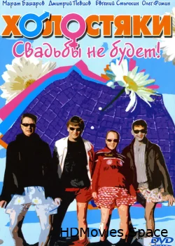 Холостяки 2004