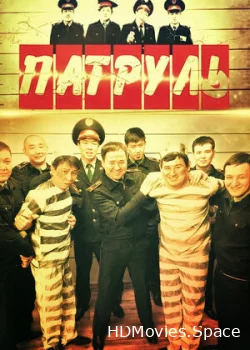 Патруль 2015