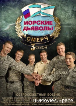 Морские дьяволы. Смерч 3 2015