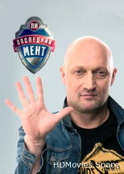 Последний мент 2015