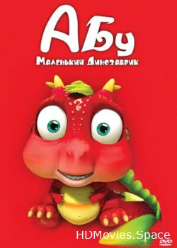 Абу. Маленький динозаврик 2009