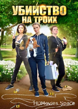 Убийство на троих 2015