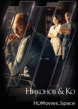 Никонов и Ко 2015