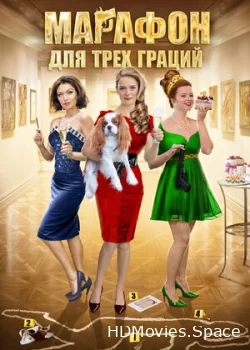 Марафон для трёх граций 2015