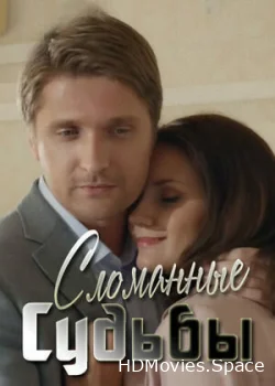 Сломанные судьбы 2013