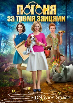 Погоня за тремя зайцами 2015