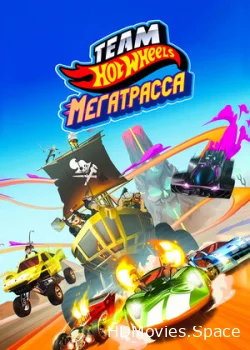 Hot Wheels. Мегатрасса 2015