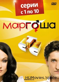 Маргоша 2009