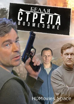 Белая стрела. Возмездие 2015