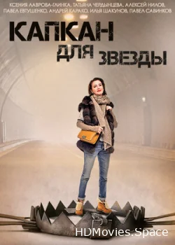 Капкан для звезды 2015