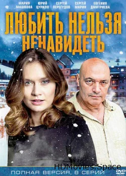 Любить нельзя ненавидеть 2013