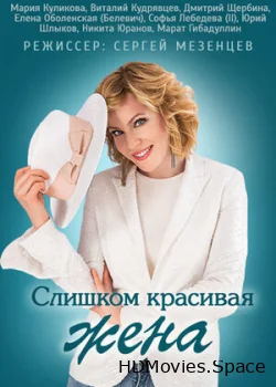 Слишком красивая жена 2013