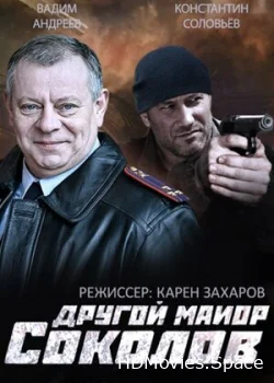 Другой майор Соколов 2015