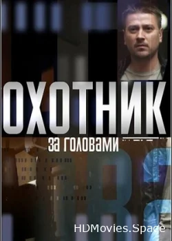 Охотник за головами 2015